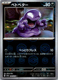 Grimer (Poke Ball Pattern) 088/165 SV2a: Pokemon Card 151 Pokemon Japanese NM