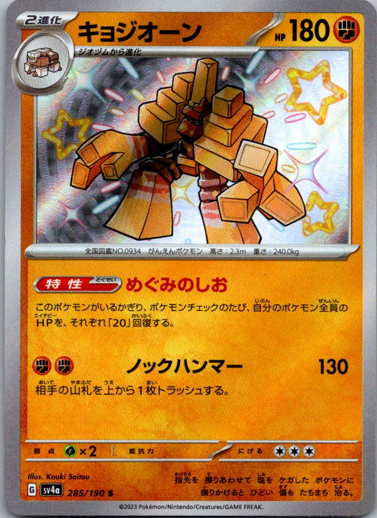Garganacl 285/190 Shiny Shiny Treasure ex Pokemon Japanese Near Mint