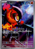 Charcadet 083/080 Art Rare Inferno X Pokemon Japanese Near Mint
