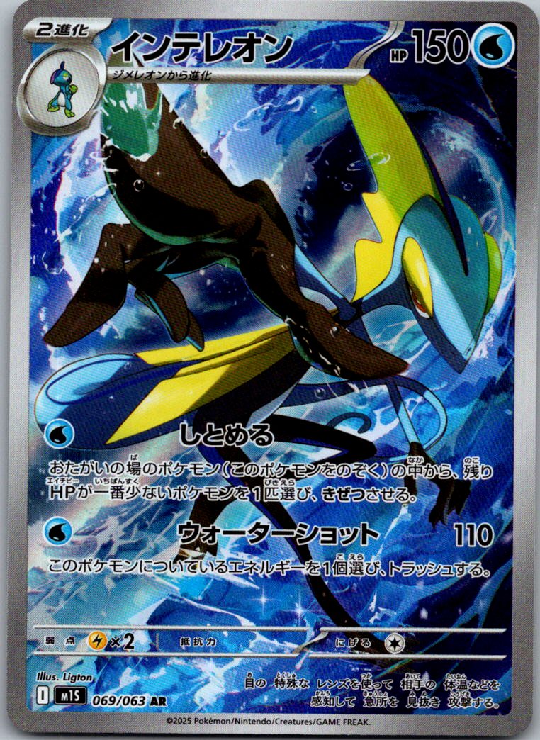 Inteleon 069/063 Art Rare Mega Symphonia Pokemon Japanese Near Mint
