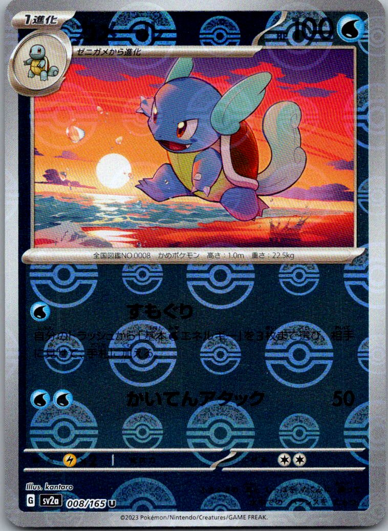 Wartortle (Poke Ball Pattern) 008/165 SV2a: Pokemon Card 151 Pokemon Japanese NM