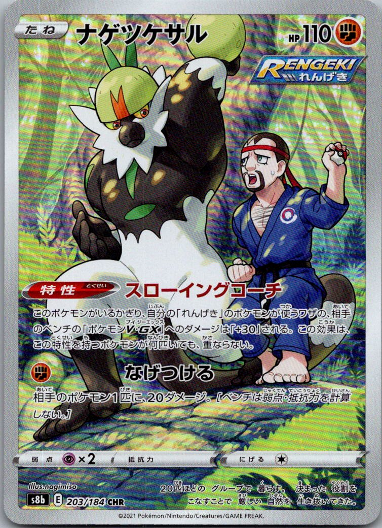 Passimian 203/184 Character Rare VMAX Climax Pokemon Japanese Near Mint