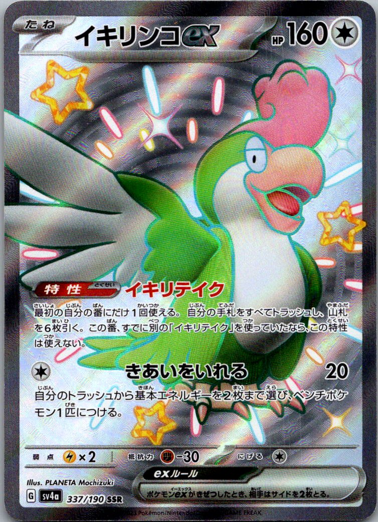 Squawkabilly EX 337/190 Shiny Super Rare Shiny Treasure ex Pokemon Japanese NM