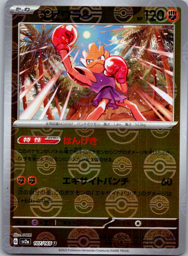 Hitmonchan (Poke Ball Pattern) 107/165 SV2a: Pokemon Card 151 Japanese NM