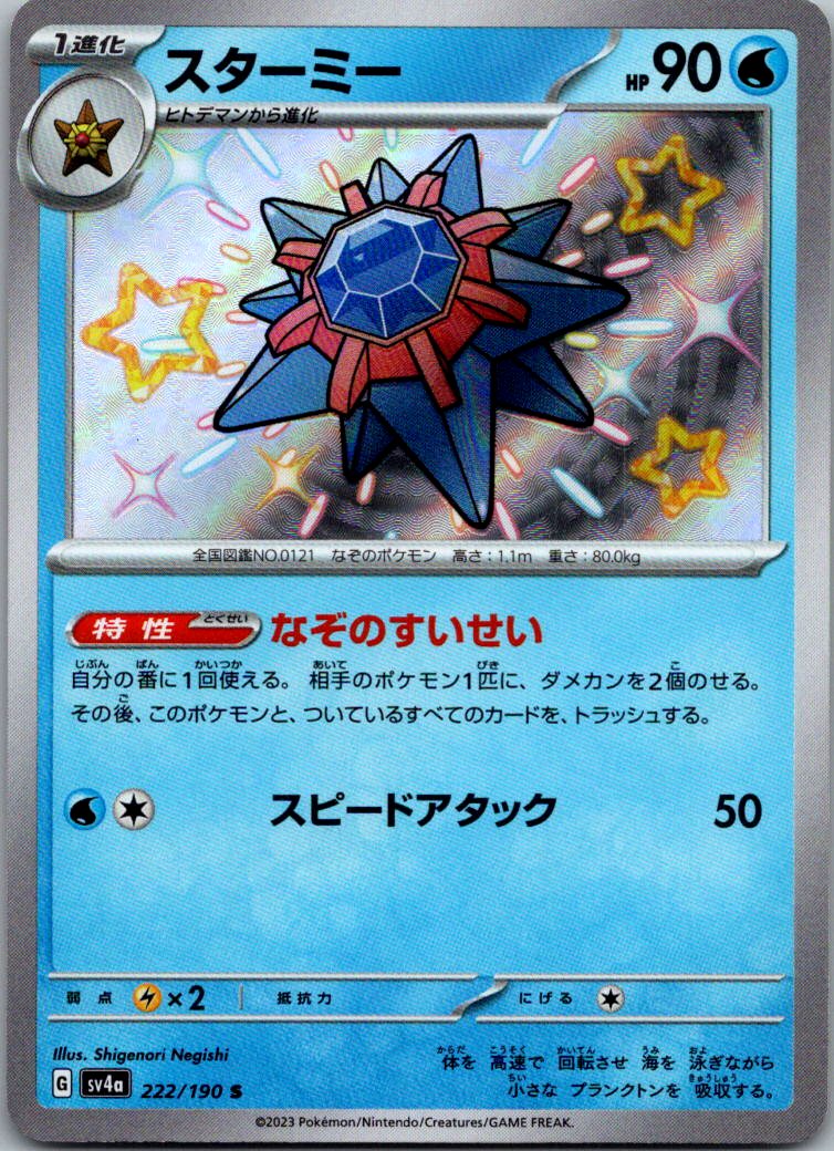 Starmie 222/190 Shiny Shiny Treasure ex Pokemon Japanese Near Mint