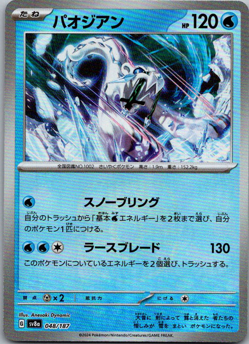 Chien-Pao (Master Ball Pattern) 048/187 SV8a: Terastal Fest ex Japanese NM