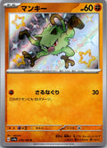 Mankey 276/190 Shiny Shiny Treasure ex Pokemon Japanese Near Mint