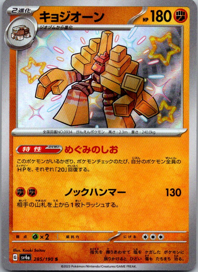 Garganacl 285/190 Shiny Shiny Treasure ex Pokemon Japanese Near Mint