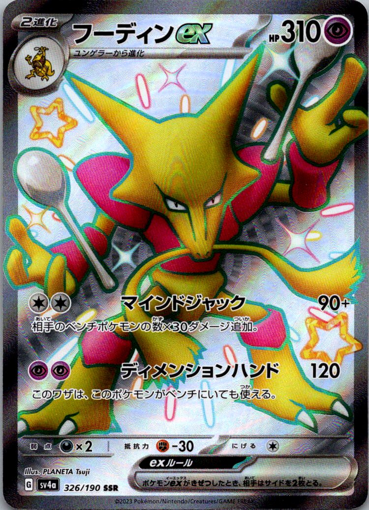 Alakazam EX 326/190 Shiny Super Rare Shiny Treasure ex Pokemon Japanese NM