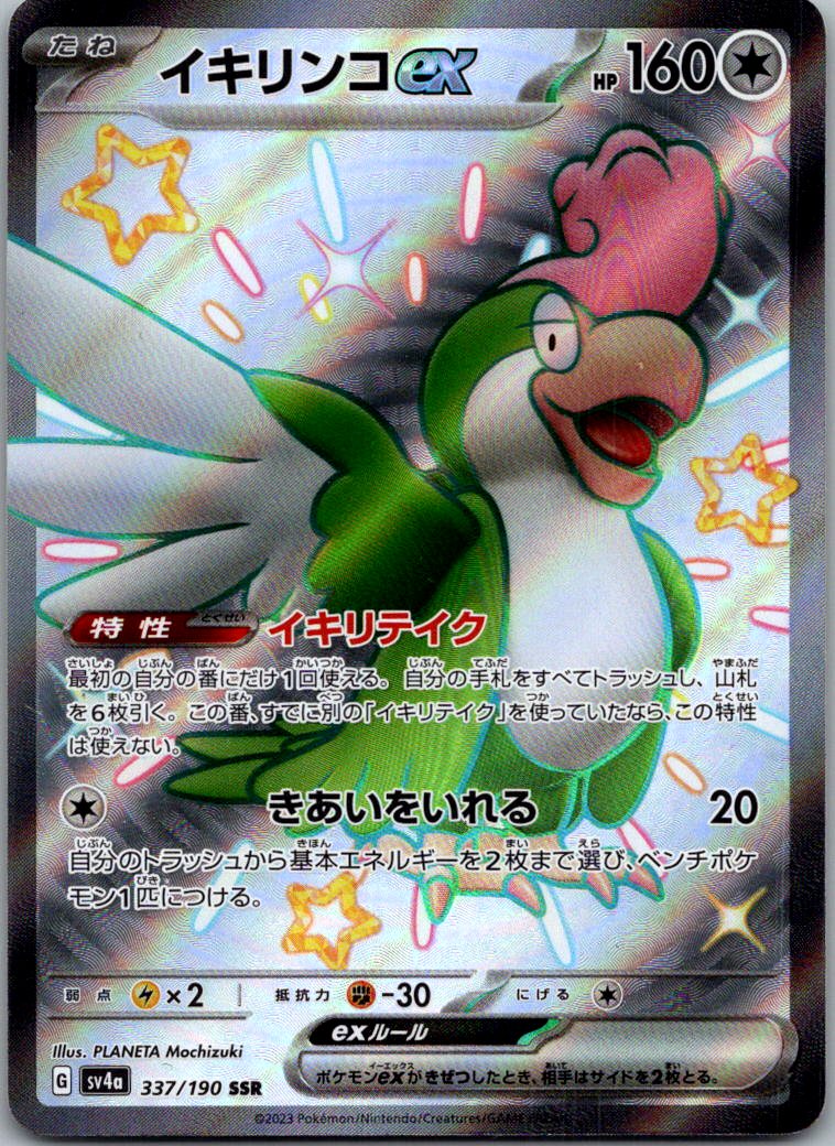 Squawkabilly EX 337/190 Shiny Super Rare Shiny Treasure ex Pokemon Japanese NM