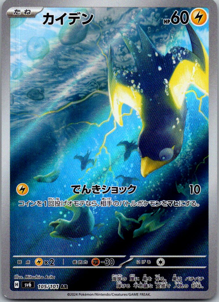 Wattrel 105/101 Art Rare Mask of Change Pokemon Japanese Near Mint