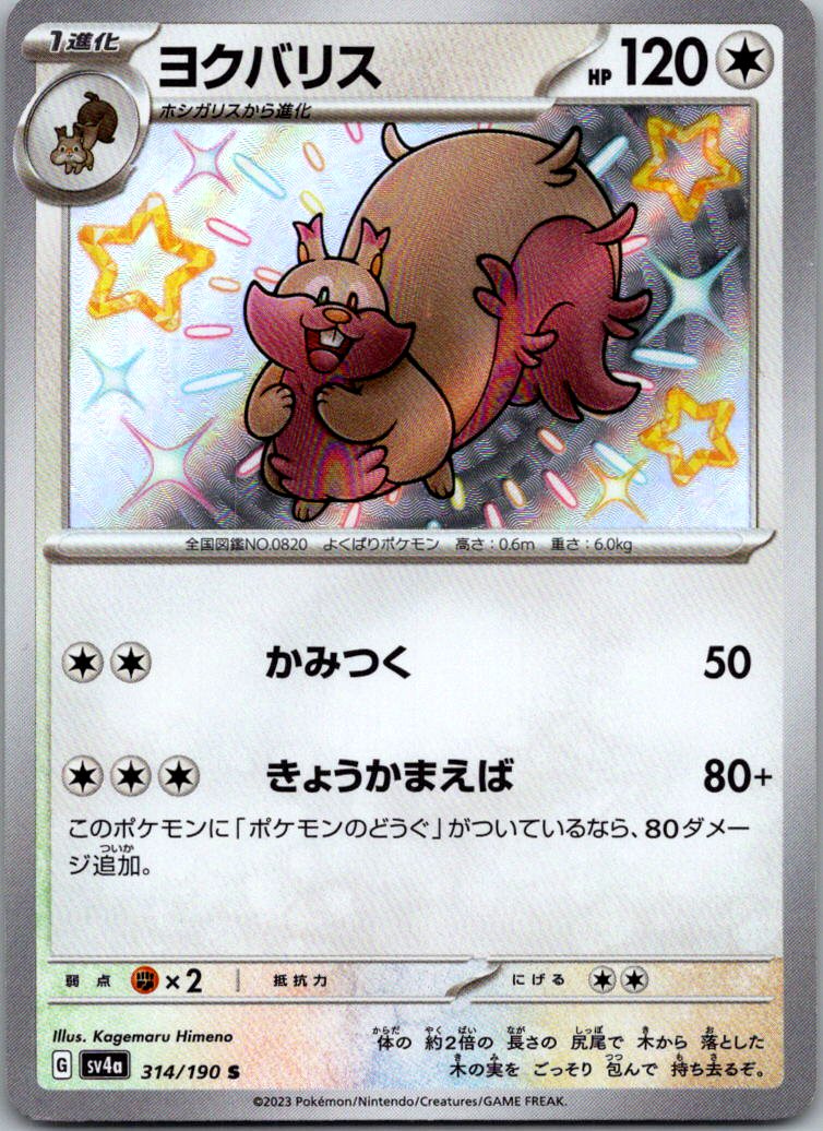 Greedent 314/190 Shiny Shiny Treasure ex Pokemon Japanese Near Mint