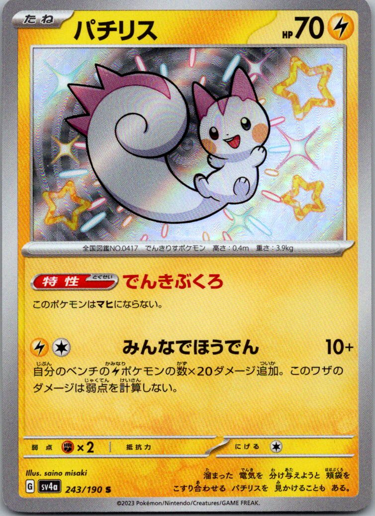 Pachirisu 243/190 Shiny Shiny Treasure ex Pokemon Japanese Near Mint