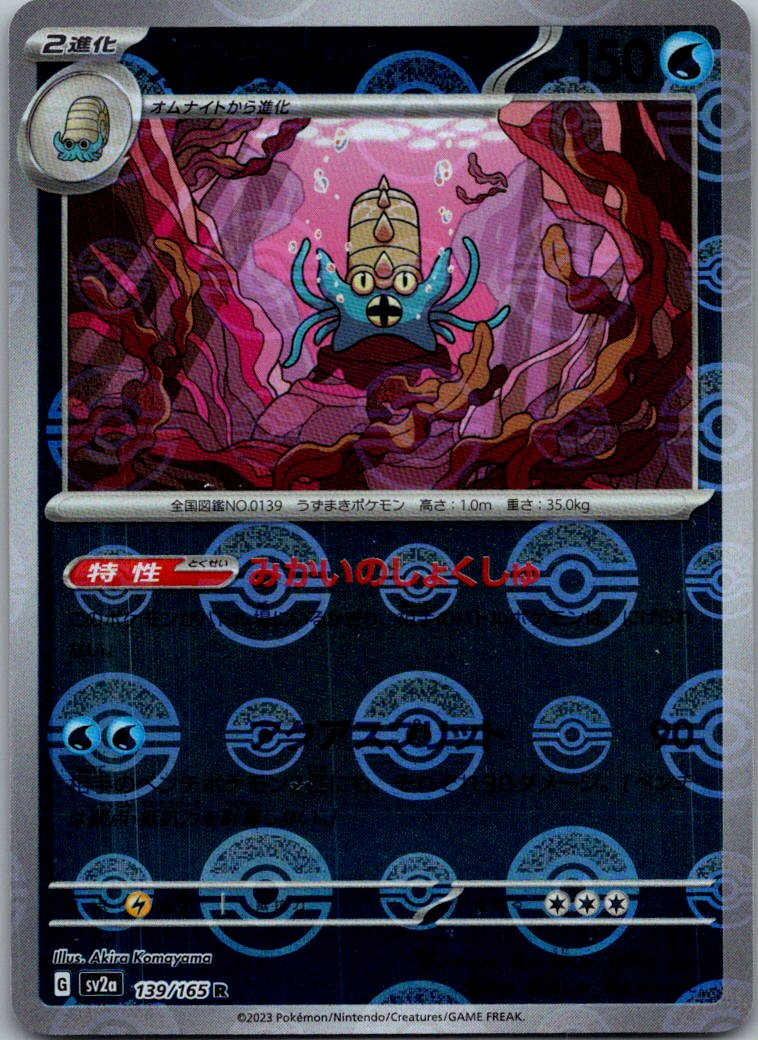 Omastar (Poke Ball Pattern) 139/165 SV2a: Pokemon Card 151 Japanese Holo NM