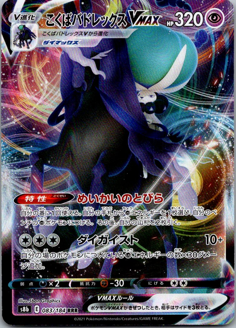 Shadow Rider Calyrex VMAX 083/184 Triple Rare VMAX Climax Pokemon Japanese NM