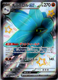 Glimmora EX 329/190 Shiny Super Rare Shiny Treasure ex Pokemon Japanese NM