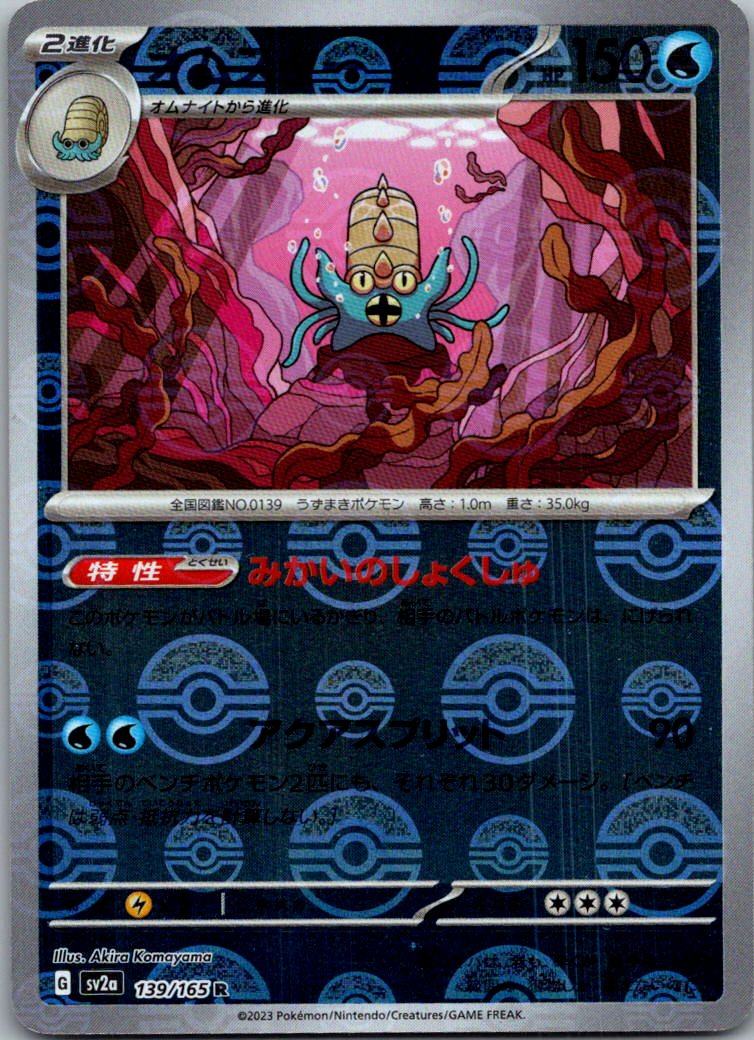 Omastar (Poke Ball Pattern) 139/165 SV2a: Pokemon Card 151 Pokemon Japanese NM