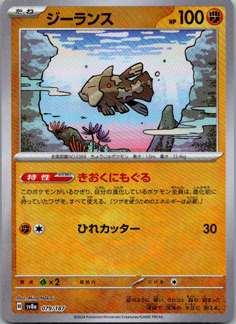 Relicanth (Master Ball Pattern) 079/187 SV8a: Terastal Fest ex Japanese NM