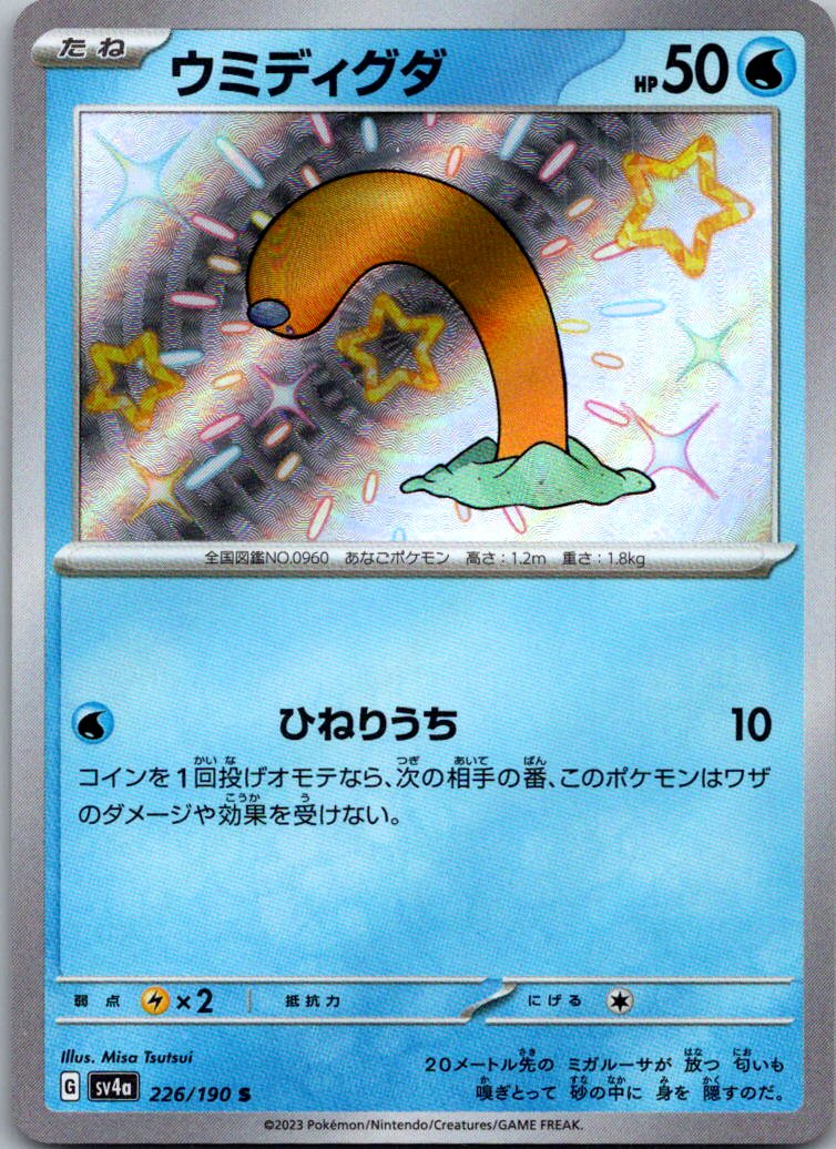 Wiglett 226/190 Shiny Shiny Treasure ex Pokemon Japanese Near Mint