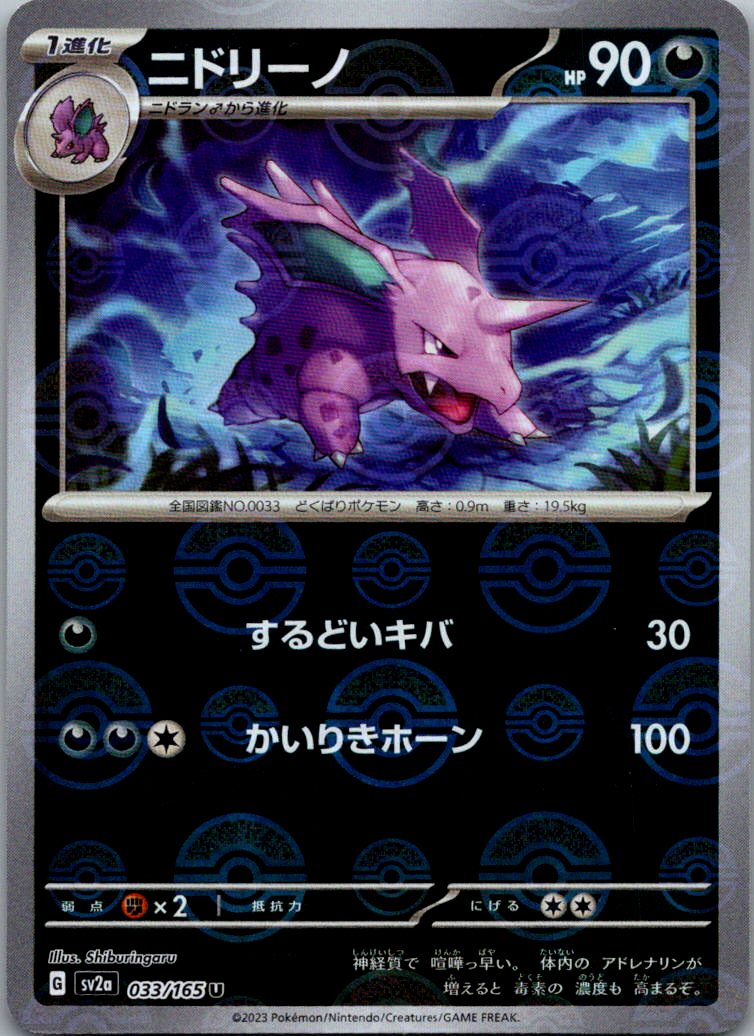 Nidorino (Poke Ball Pattern) 033/165 SV2a: Pokemon Card 151 Pokemon Japanese NM