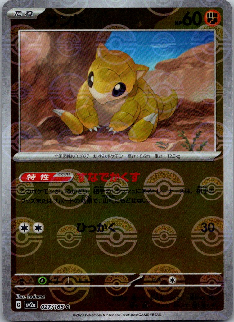 Sandshrew (Poke Ball Pattern) 027/165 SV2a: Pokemon Card 151 Pokemon Japanese NM