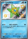 Staryu 221/190 Shiny Shiny Treasure ex Pokemon Japanese Near Mint