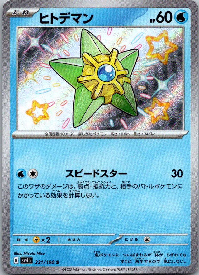 Staryu 221/190 Shiny Shiny Treasure ex Pokemon Japanese Near Mint