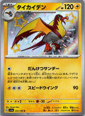 Kilowattrel 251/190 Shiny Shiny Treasure ex Pokemon Japanese Near Mint