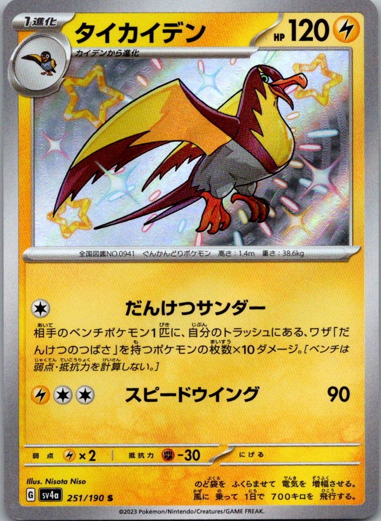 Kilowattrel 251/190 Shiny Shiny Treasure ex Pokemon Japanese Near Mint