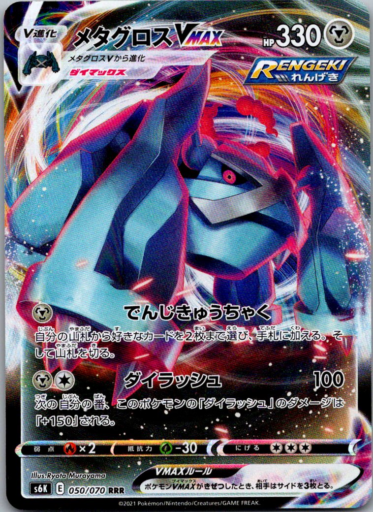 Metagross VMAX 050/070 Double Rare Jet Black Spirit Pokemon Japanese Near Mint
