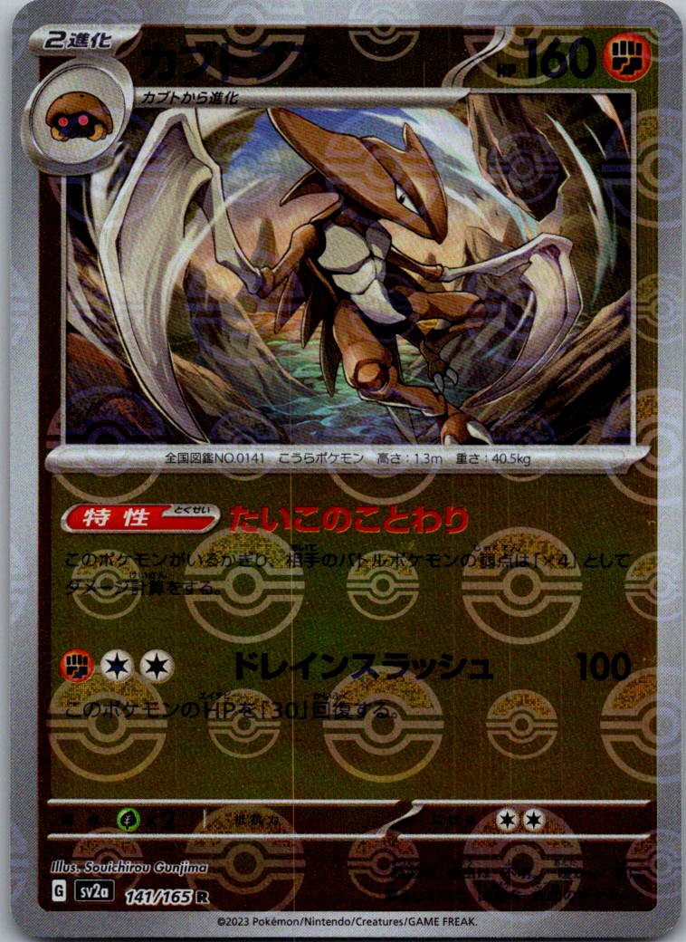 Kabutops (Poke Ball Pattern) 141/165 SV2a: Pokemon Card 151 Pokemon Japanese NM