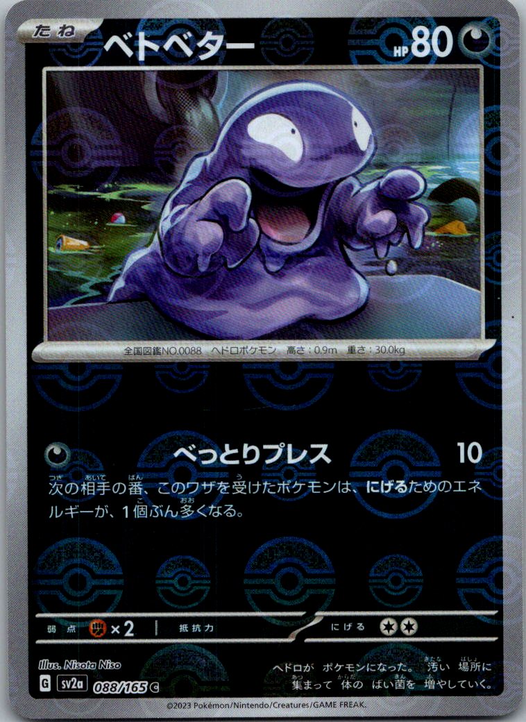 Grimer (Poke Ball Pattern) 088/165 SV2a: Pokemon Card 151 Japanese Holo NM