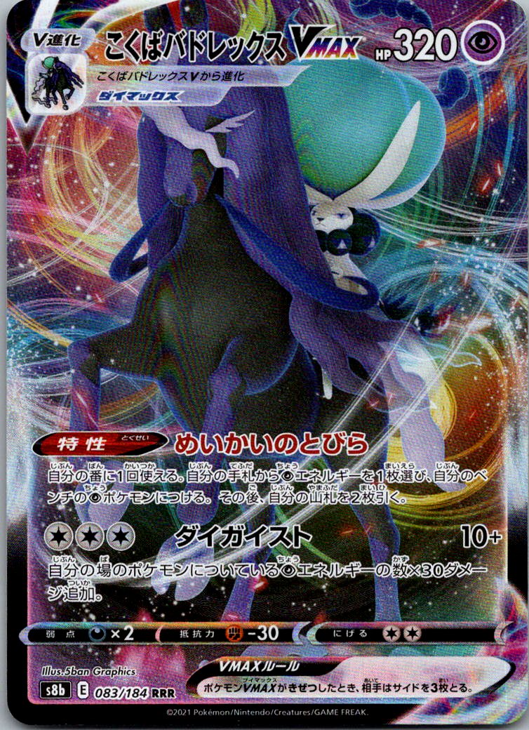 Shadow Rider Calyrex VMAX 083/184 Triple Rare VMAX Climax Pokemon Japanese NM