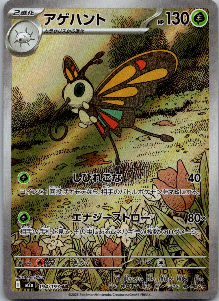 Beautifly 194/193 holo Art Rare MEGA Dream ex Pokemon Japanese Near Mint