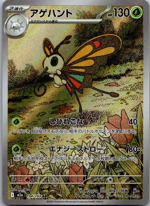 Beautifly 194/193 holo Art Rare MEGA Dream ex Pokemon Japanese Near Mint