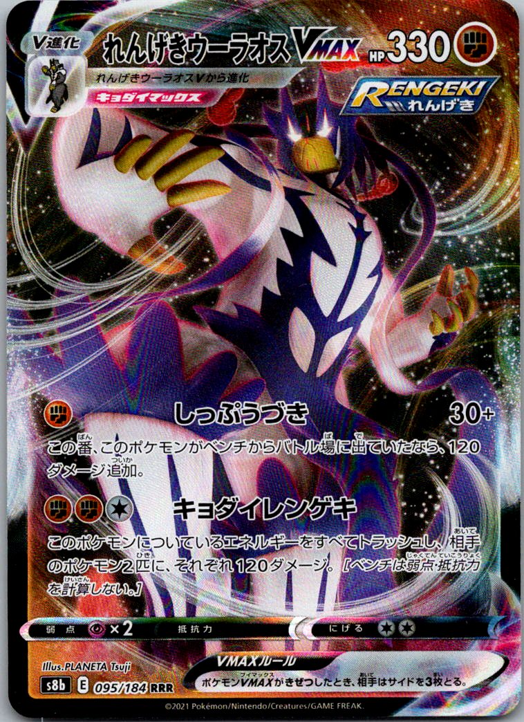 Rapid Strike Urshifu VMAX 095/184 Triple Rare VMAX Climax Pokemon Japanese NM