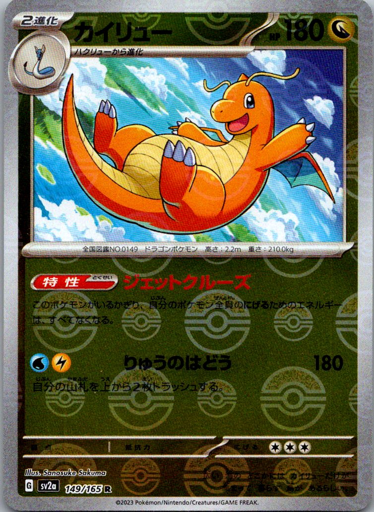Dragonite (Poke Ball Pattern) 149/165 SV2a: Pokemon Card 151 Pokemon Japanese NM