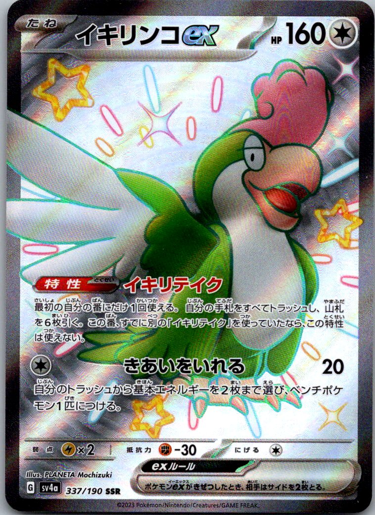 Squawkabilly EX 337/190 Shiny Super Rare Shiny Treasure ex Pokemon Japanese NM