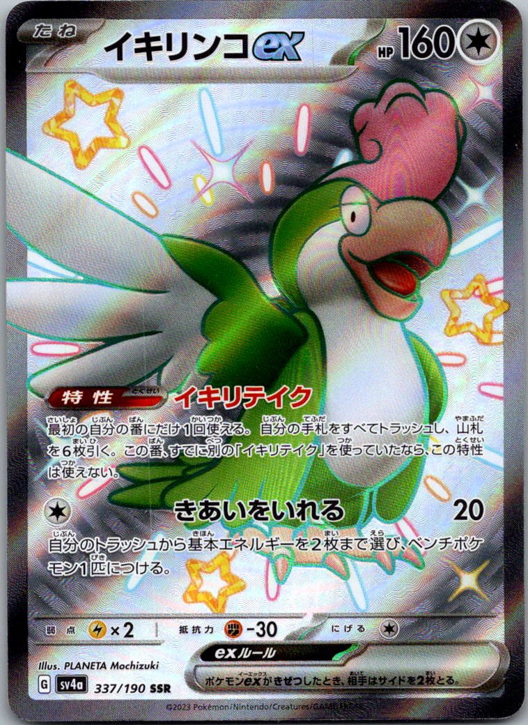 Squawkabilly EX 337/190 Shiny Super Rare Shiny Treasure ex Pokemon Japanese NM