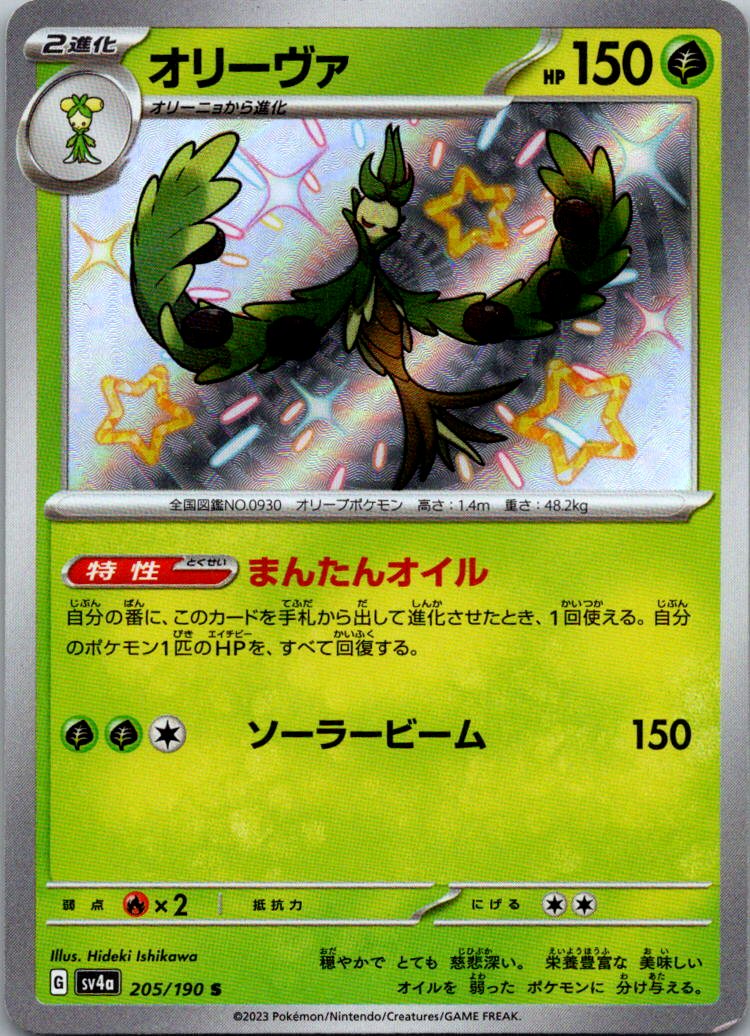 Arboliva 205/190 Shiny Shiny Treasure ex Pokemon Japanese Near Mint
