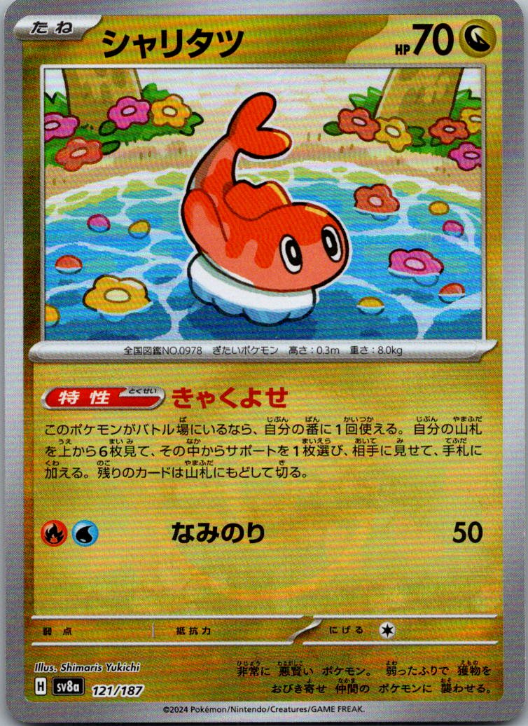 Tatsugiri (Master Ball Pattern) 121/187 SV8a: Terastal Festival ex Japanese NM