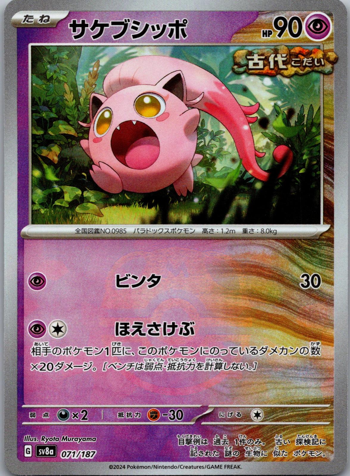 Scream Tail (Master Ball Pattern) 071/187 SV8a: Terastal Fest ex Japanese NM