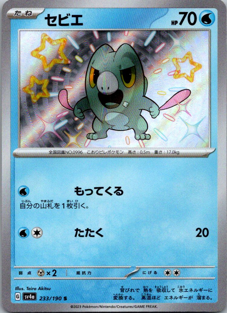 Frigibax 233/190 Shiny Shiny Treasure ex Pokemon Japanese Near Mint