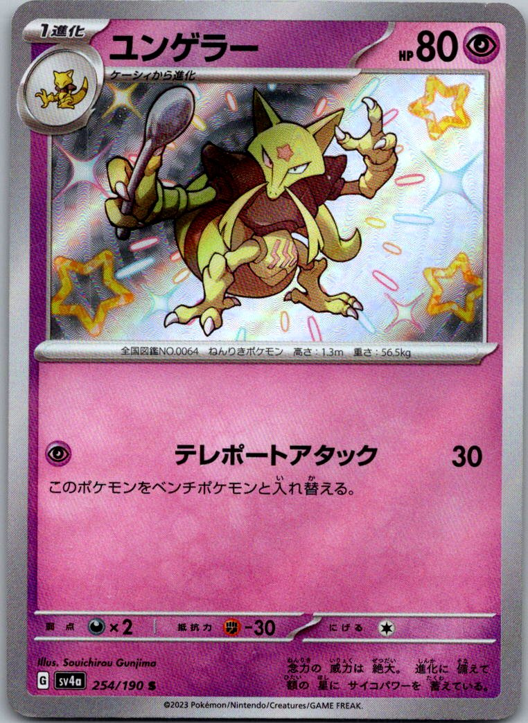 Kadabra 254/190 Shiny Shiny Treasure ex Pokemon Japanese Near Mint