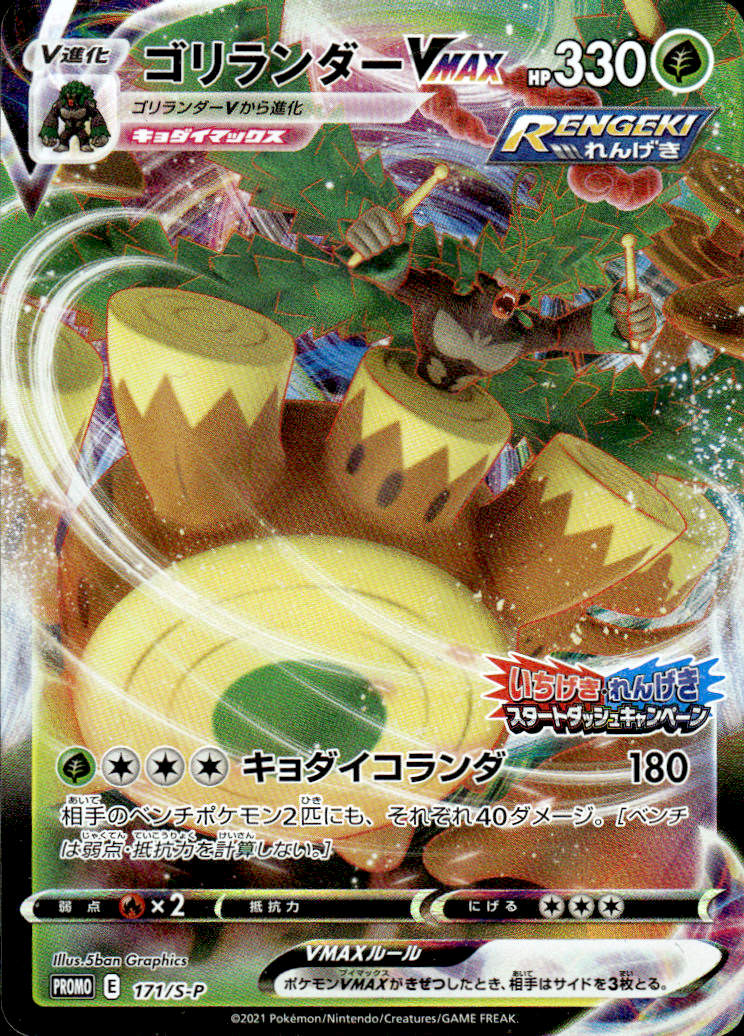 Rillaboom VMAX - /S-P Sword & Shield Promos 171 Common Holo Pokémon — Japanese
