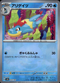 Croconaw (Mirror Foil) Terastal Fest ex 033/187 Common Holo Pokémon — Japanese