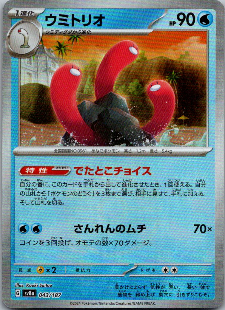 Wugtrio (Master Ball Pattern) 043/187 SV8a: Terastal Fest ex Pokemon Japanese NM