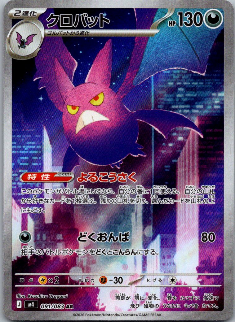 Crobat 091/083 Art Rare Ninja Spinner Pokemon Japanese Near Mint
