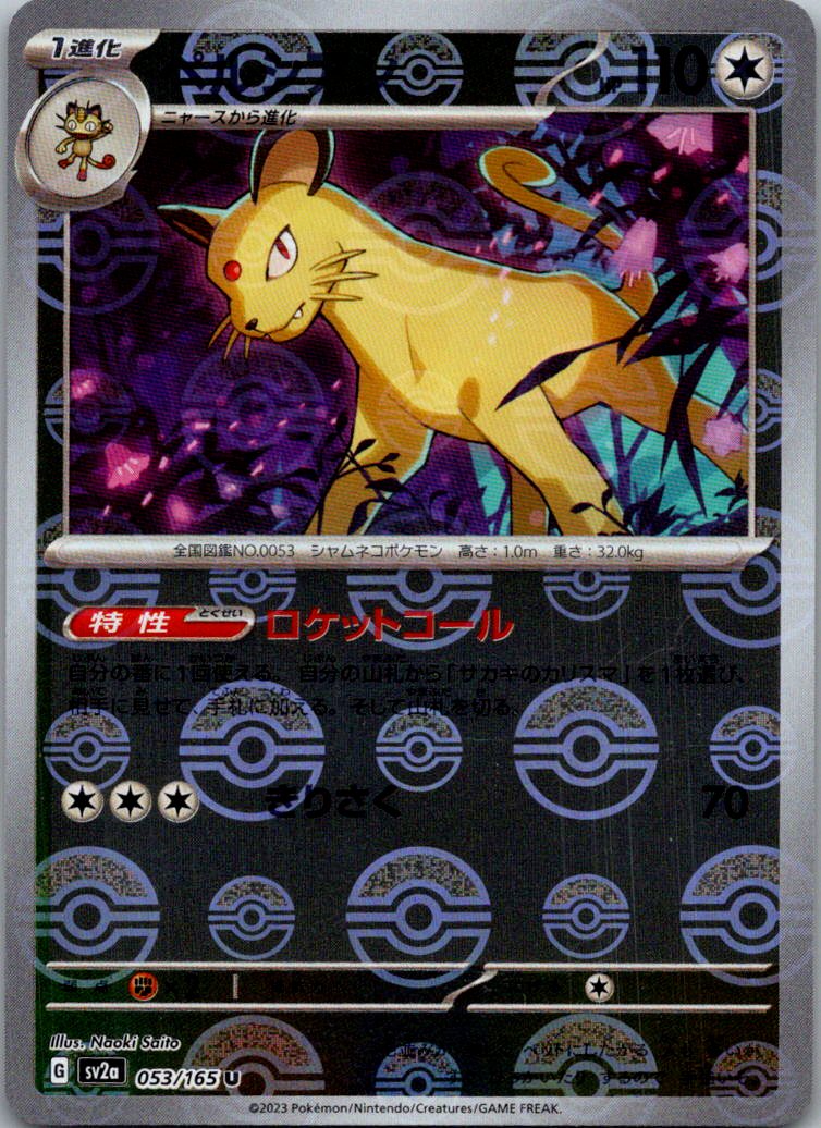 Persian (Poke Ball Pattern) 053/165 SV2a: Pokemon Card 151 Pokemon Japanese NM