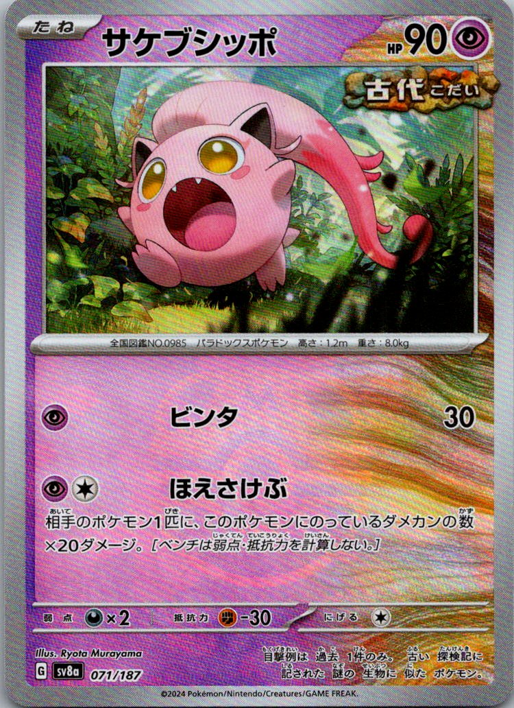 Scream Tail (Master Ball Pattern) 071/187 SV8a: Terastal Festival ex Japanese NM